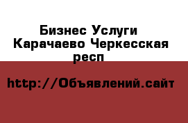 Бизнес Услуги. Карачаево-Черкесская респ.